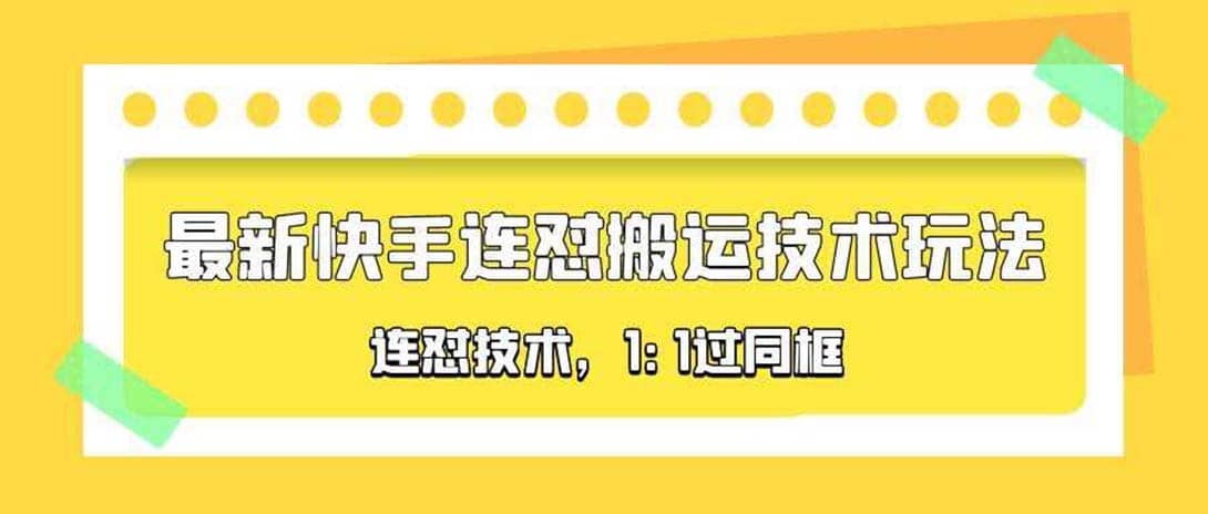 对外收费990的最新快手连怼搬运技术玩法，1:1过同框技术（4月10更新）-云阁资源网