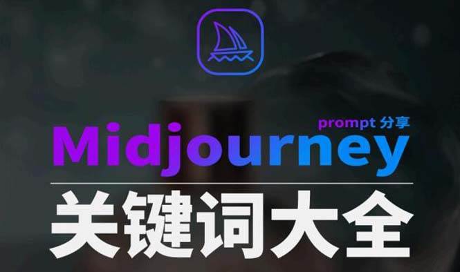 Midjourney辞典AIGC中英双语图文辞典+提示关键词Prompt大全-云阁资源网