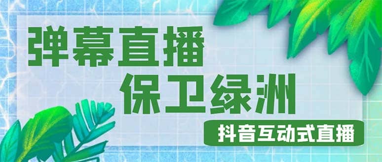外面收费1980的抖音弹幕保卫绿洲项目，抖音报白，实时互动直播【详细教程】-云阁资源网