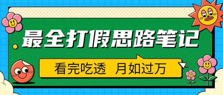 职业打假人必看的全方位打假思路笔记，看完吃透可日入过万（仅揭秘）-云阁资源网
