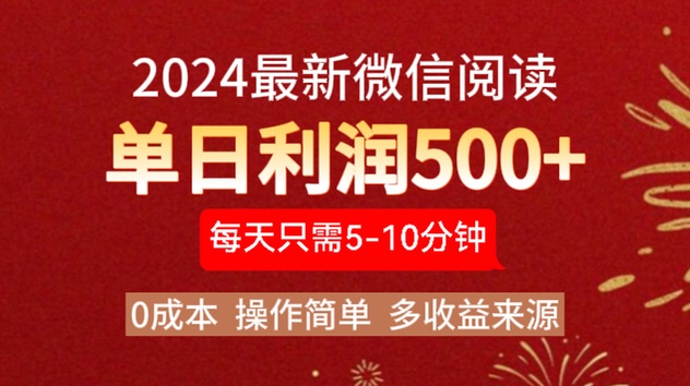 2024年最新微信阅读玩法 0成本 单日利润500+ 有手就行-云阁资源网