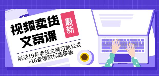《视频卖货文案课》附送19条卖货文案万能公式+16套爆款标题模板-云阁资源网