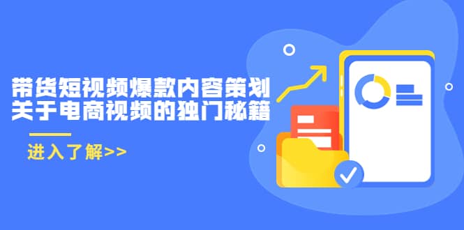 带货短视频爆款内容策划，关于电商视频的独门秘籍（价值499元）-云阁资源网