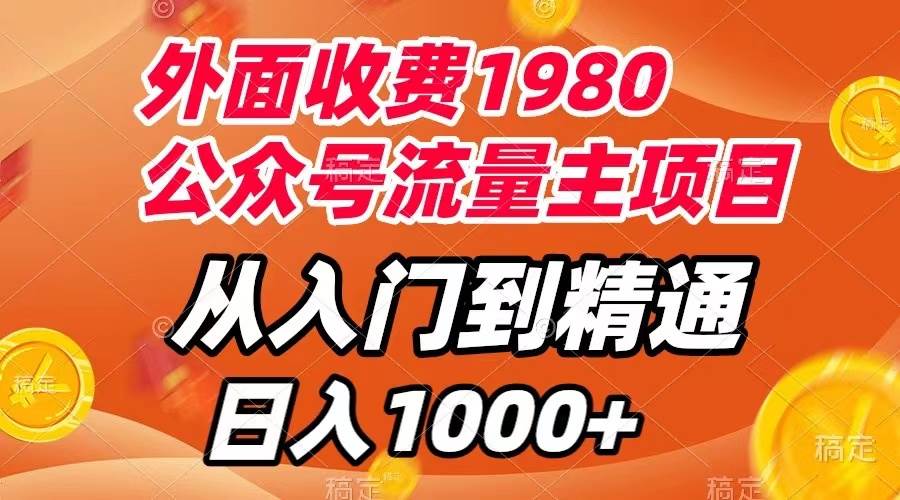 外面收费1980，公众号流量主项目，从入门到精通，每天半小时，收入1000+-云阁资源网