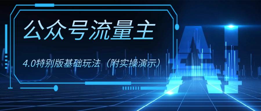 公众号流量主4.0特别版玩法-云阁资源网