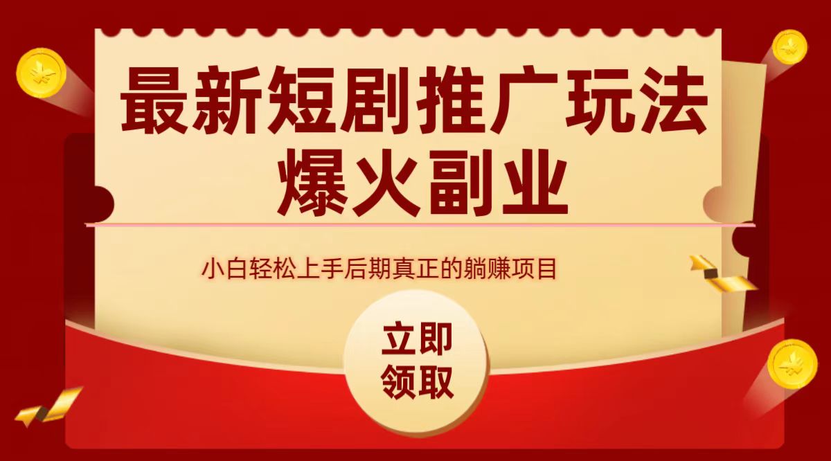 最火短剧赛道-从0-1-云阁资源网
