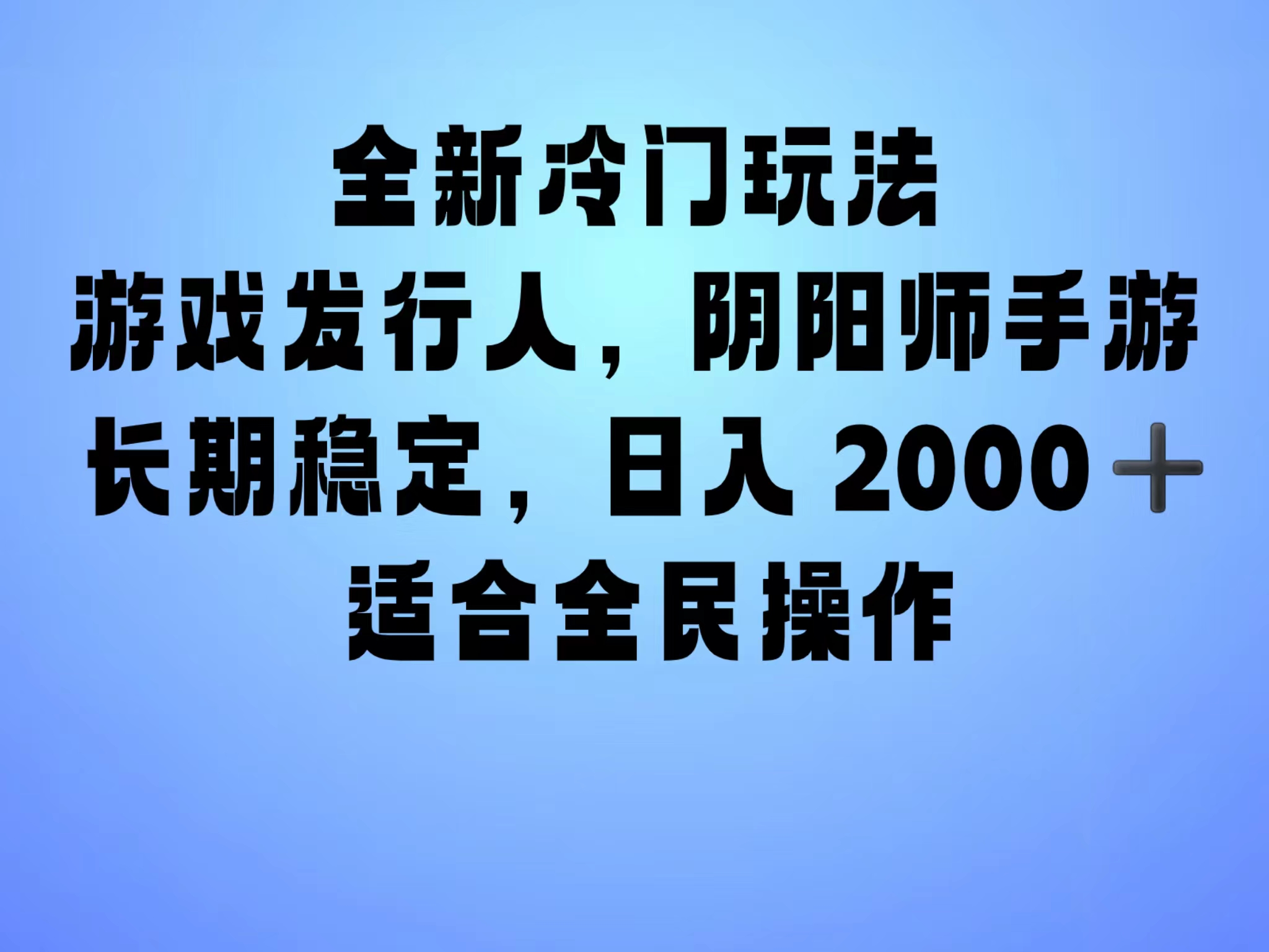 全新冷门玩法，日入2000+，靠”阴阳师“抖音手游，一单收益30，冷门大佬玩法，一部手机就能操作，小白也能轻松上手，稳定变现！-云阁资源网