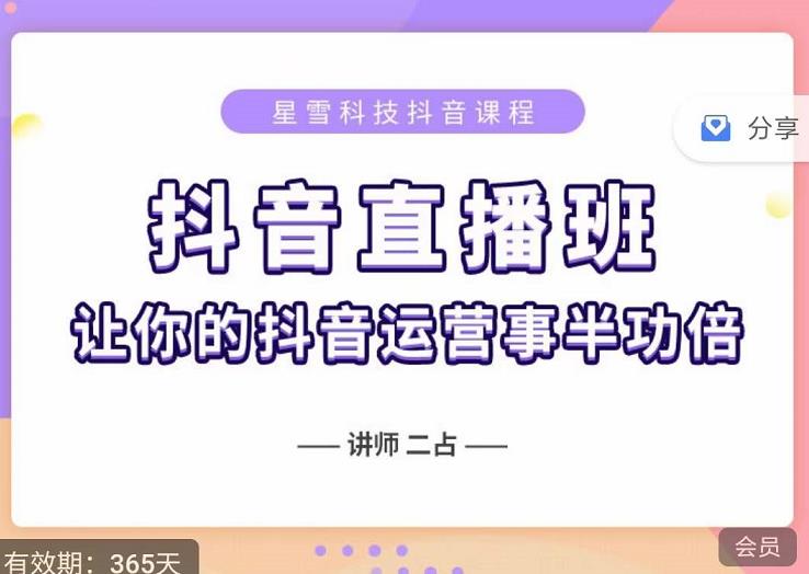 抖音直播速爆集训班，0粉丝0基础5天营业额破万，让你的抖音运营事半功倍-云阁资源网