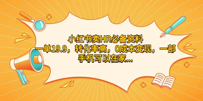 小红书卖HR必备资料，一单19.9，转化率高，0成本变现，一部手机可以在家操作-云阁资源网