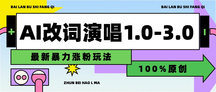 用AI改歌词演唱1.0-3.0合集，暴力涨粉玩法，轻松过原创-云阁资源网