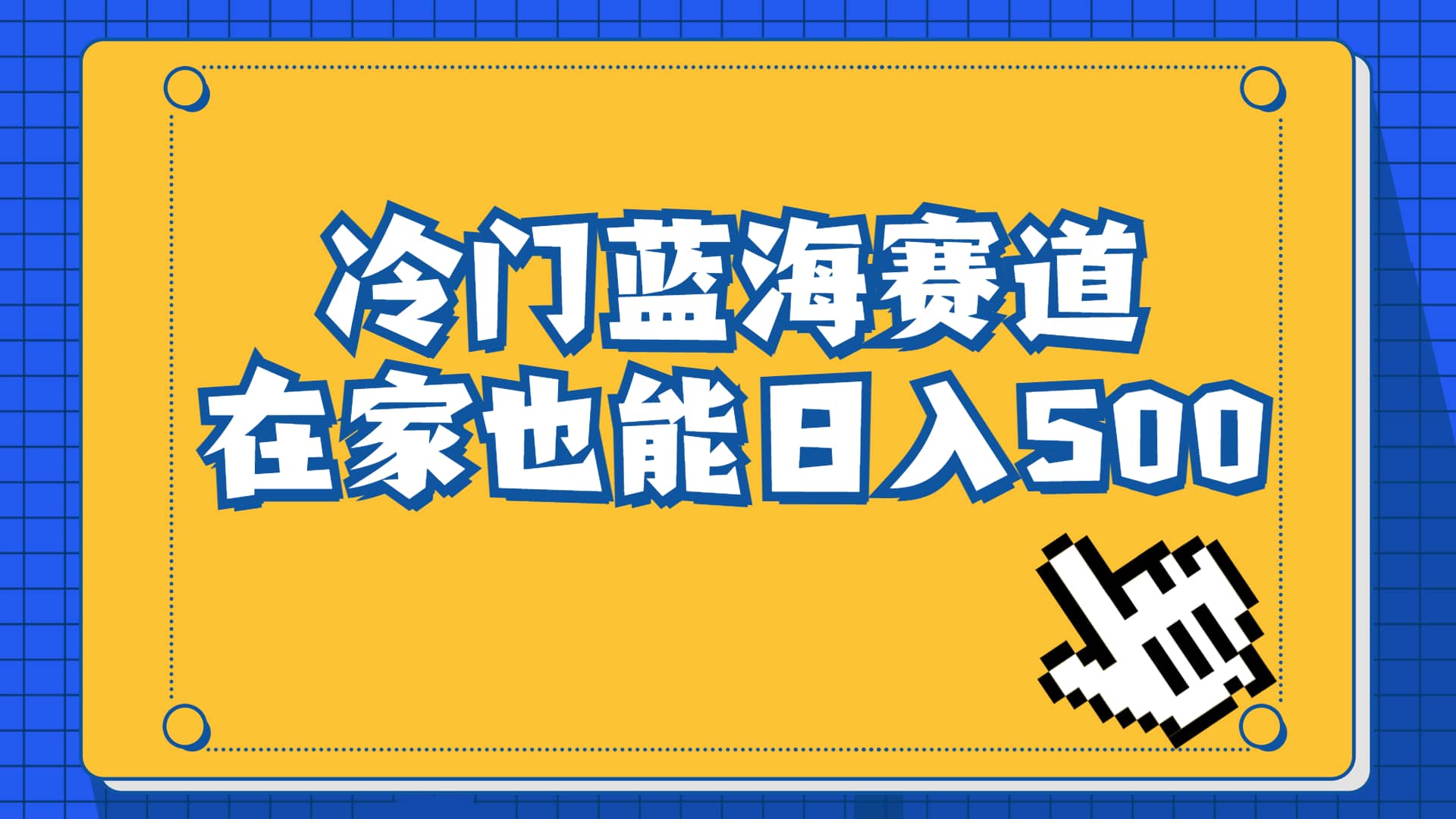 冷门蓝海赛道，卖软件安装包居然也能日入500+长期稳定项目，适合小白0基础-云阁资源网