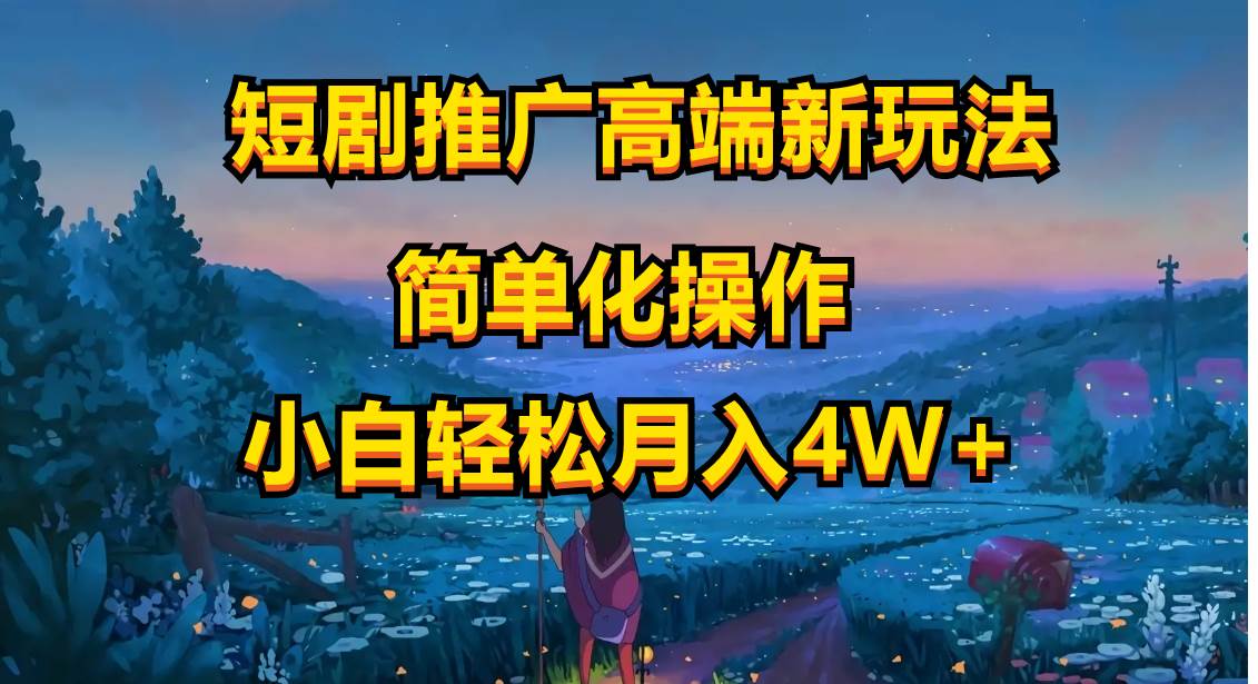 短剧推广高端新玩法，ai一键二创，一键查询是否违规，小白轻松月入40000-云阁资源网