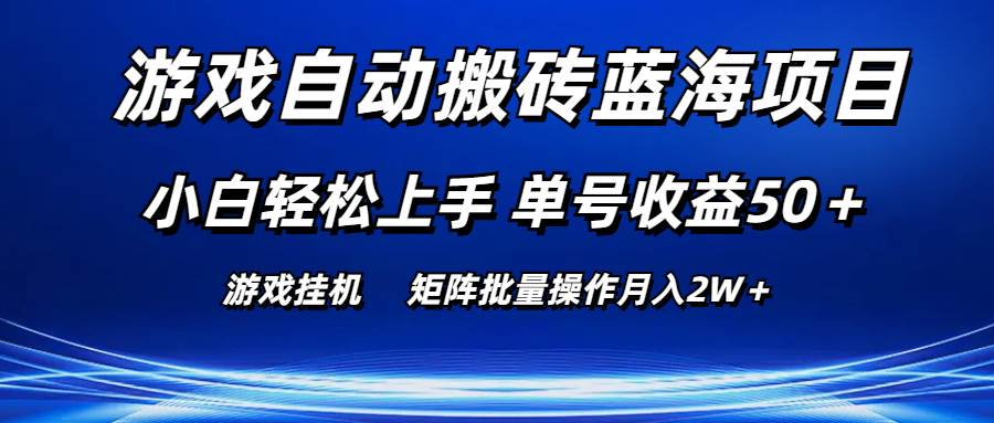 游戏自动搬砖蓝海项目 小白轻松上手 单号收益50＋ 矩阵批量操作月入2W＋-云阁资源网