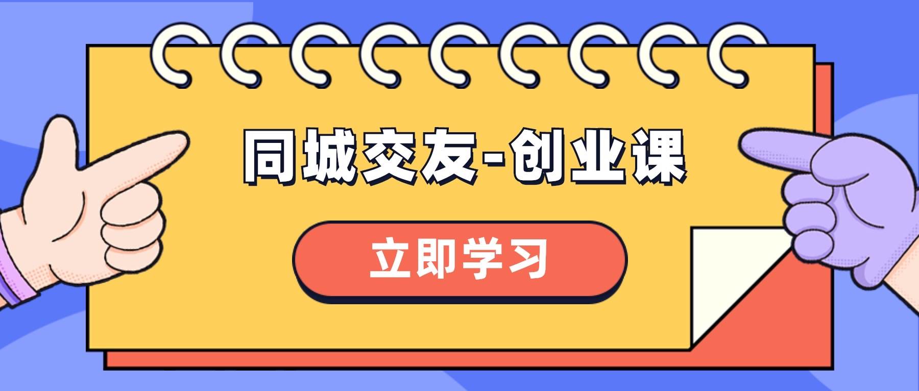 同城交友-创业课，和你分享如何在你的城市，进行一场同城交友-创业-云阁资源网