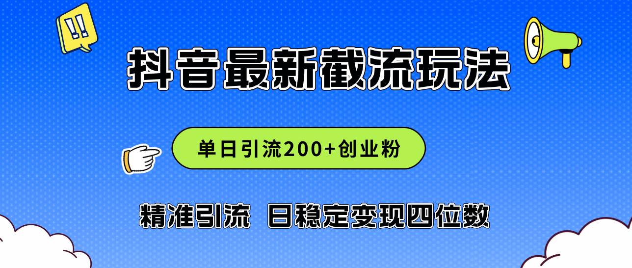 2024年抖音评论区最新截流玩法，日引200+创业粉，日稳定变现四位数实操…-云阁资源网