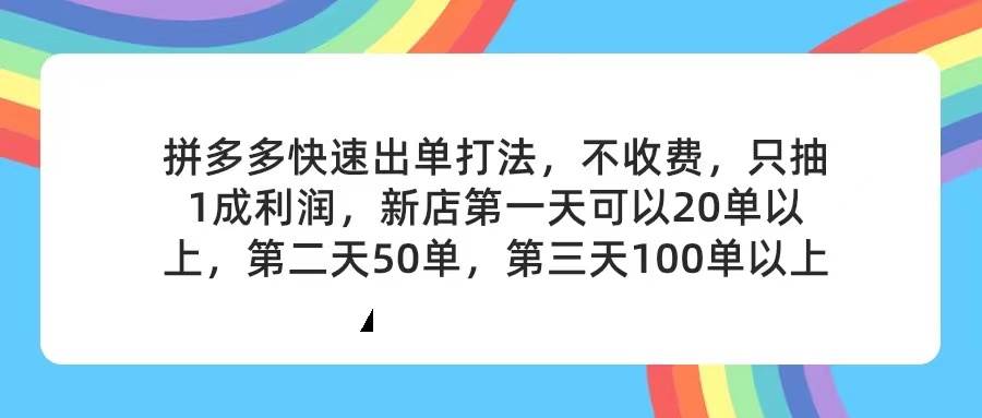 拼多多2天起店，只合作不卖课不收费，上架产品无偿对接，只需要你回…-云阁资源网