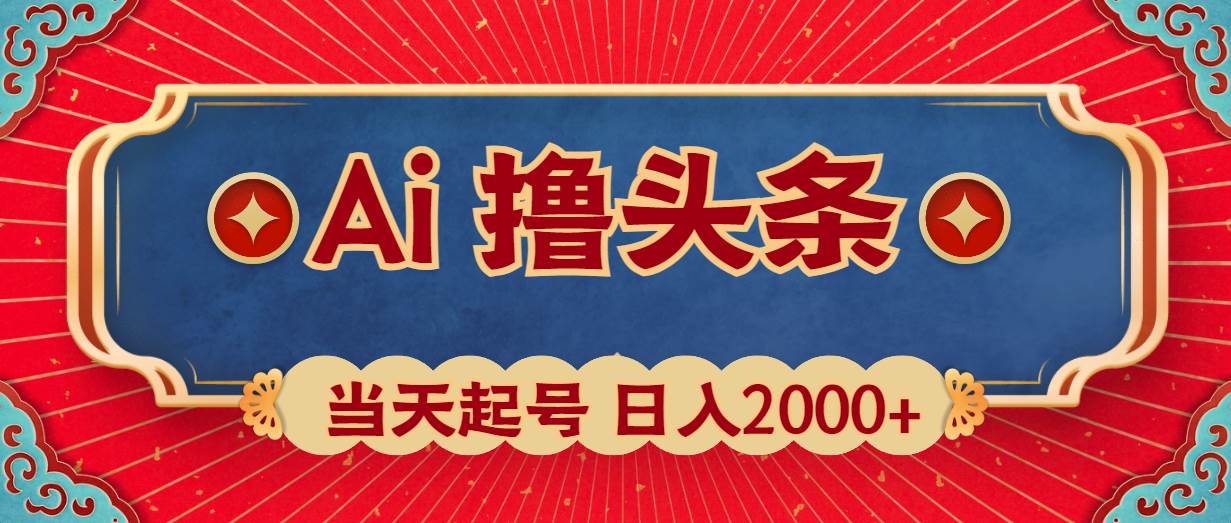Ai撸头条，当天起号，第二天见收益，日入2000+-云阁资源网