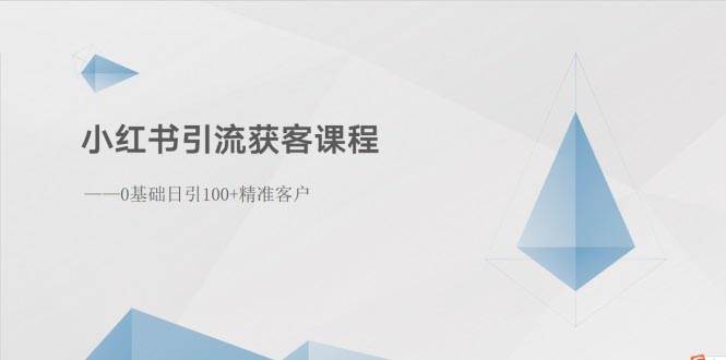 小红书引流获客课程：0基础日引100+精准客户-云阁资源网