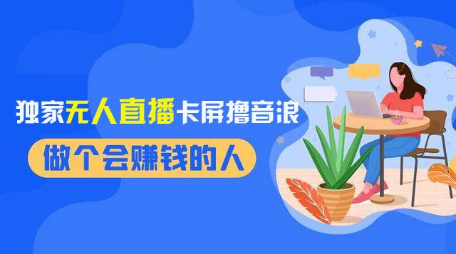 2024独家无人直播卡屏撸音浪，12月新出教程，收益稳定，无需看守 日入1000+-云阁资源网