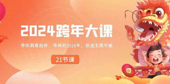 2024 跨年大课，带你洞察趋势，布局好2024年，创造无限可能-云阁资源网