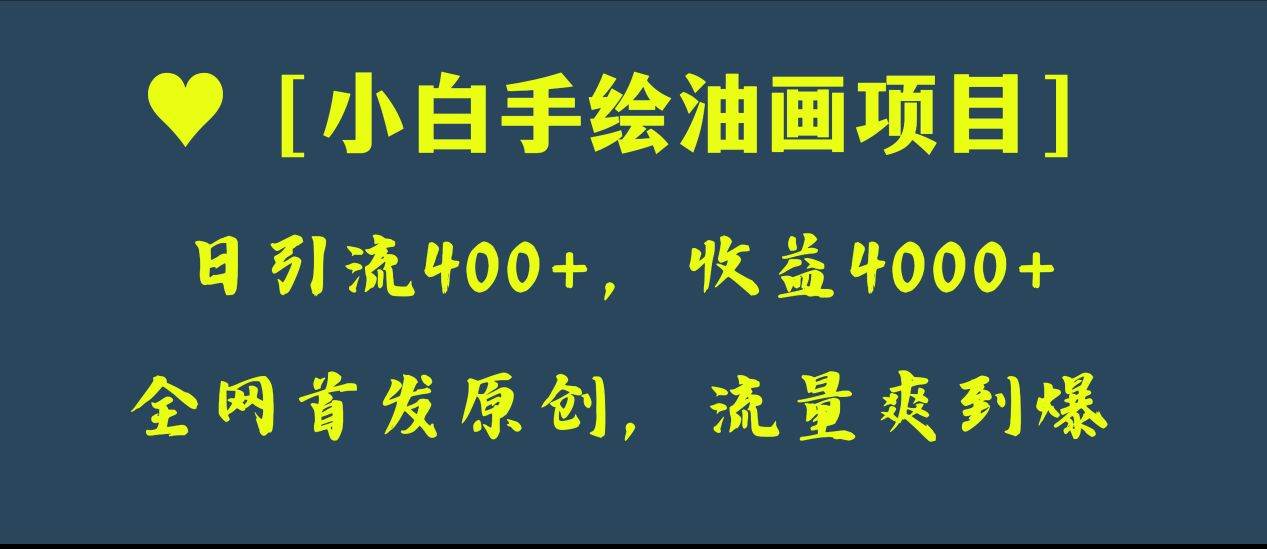 全网首发原创，日引流400+，收益4000+，小白手绘油画项目-云阁资源网