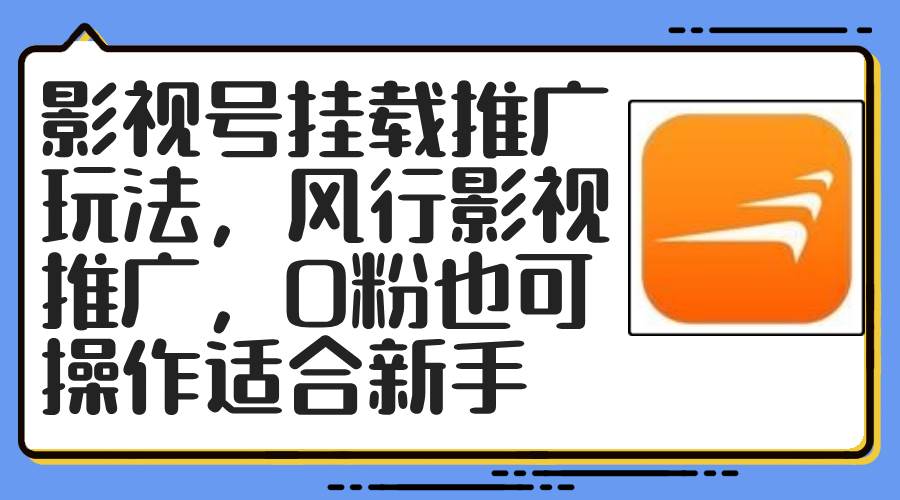 影视号挂载推广玩法，风行影视推广，0粉也可操作适合新手-云阁资源网