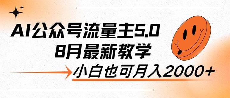 AI公众号流量主5.0，最新教学，小白也可日入2000+-云阁资源网