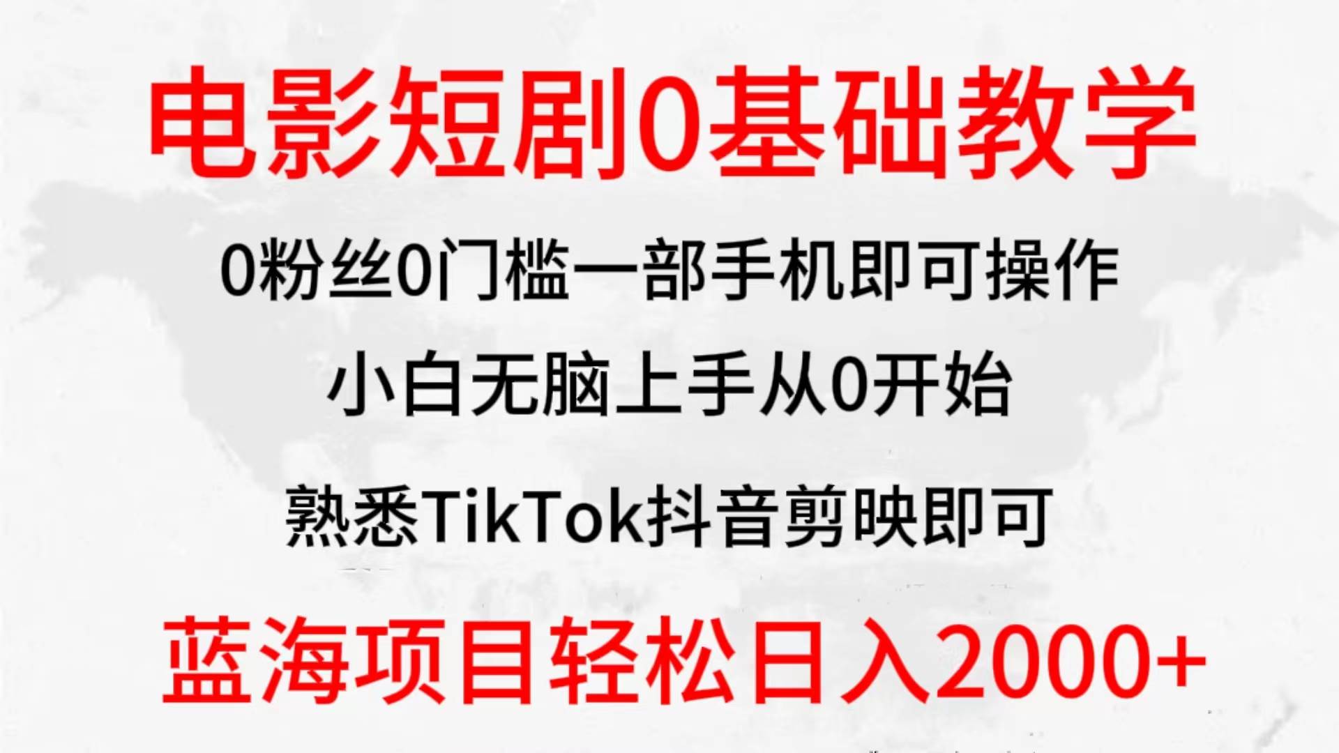2024全新蓝海赛道，电影短剧0基础教学，小白无脑上手，实现财务自由-云阁资源网