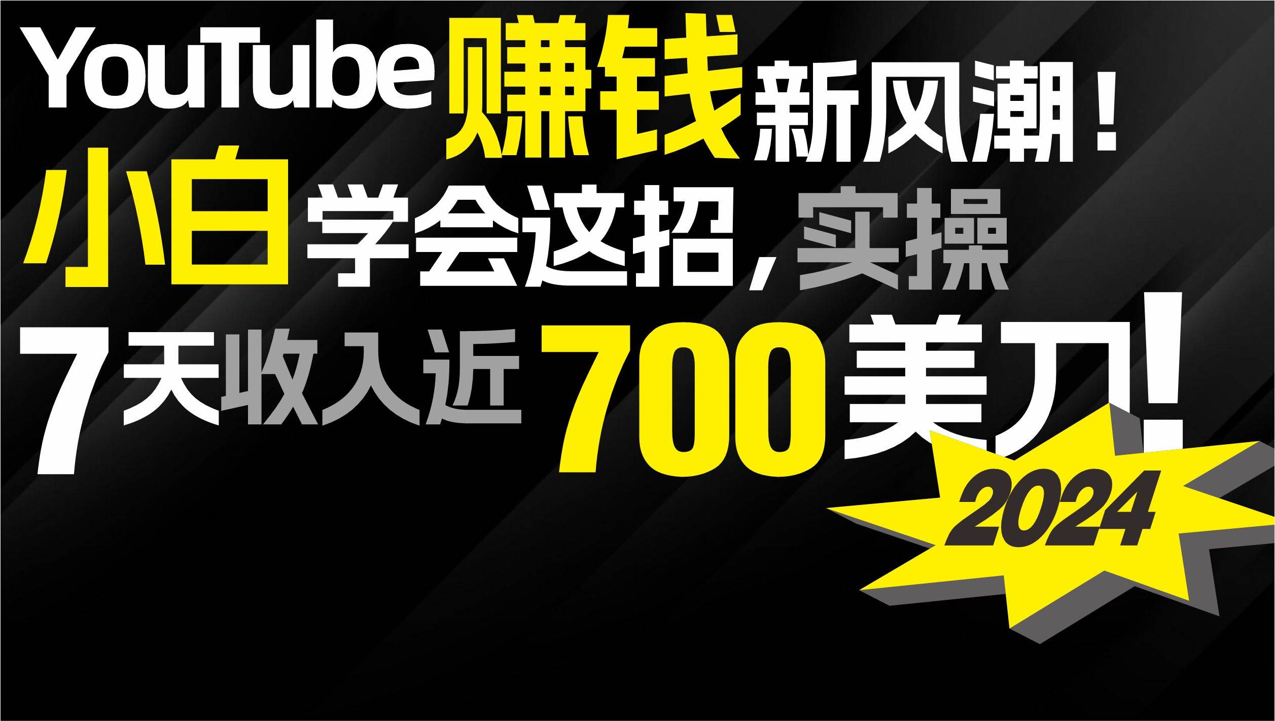 2024 YouTube赚钱新风潮！小白学会这招，7天收入近7百美金！-云阁资源网