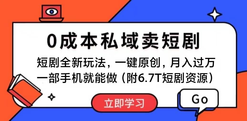 短剧最新玩法，0成本私域卖短剧，会复制粘贴即可月入过万，一部手机即…-云阁资源网