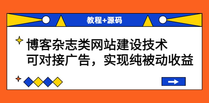 博客杂志类网站建设技术，可对接广告，实现纯被动收益（教程+源码）-云阁资源网