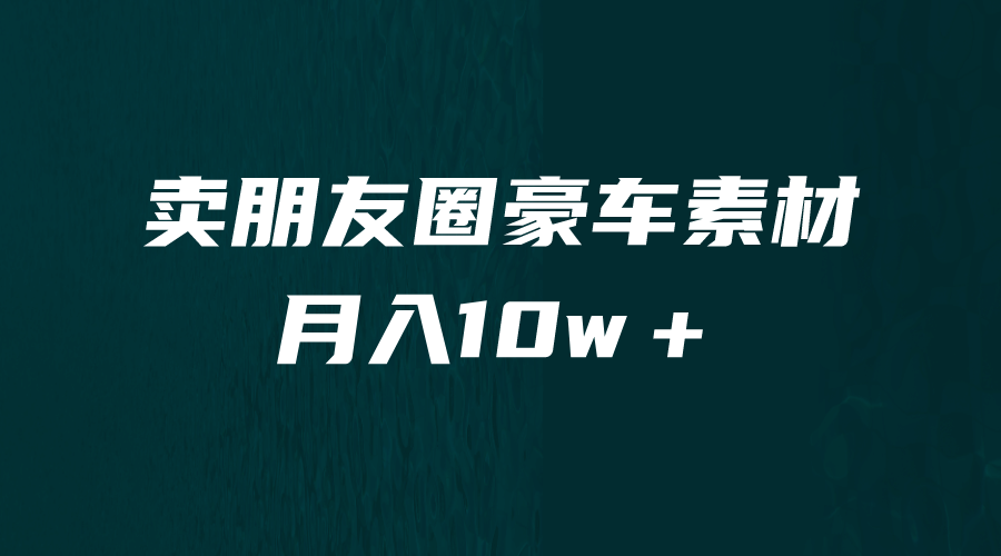 卖朋友圈素材，月入10w＋，小众暴利的赛道，谁做谁赚钱（教程+素材）-云阁资源网