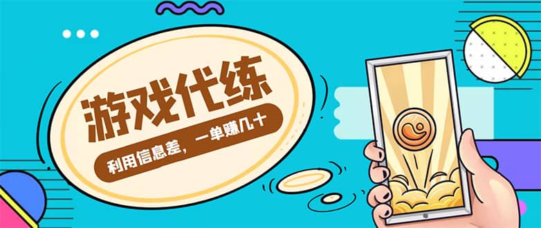 游戏代练项目【渠道+教程】-云阁资源网