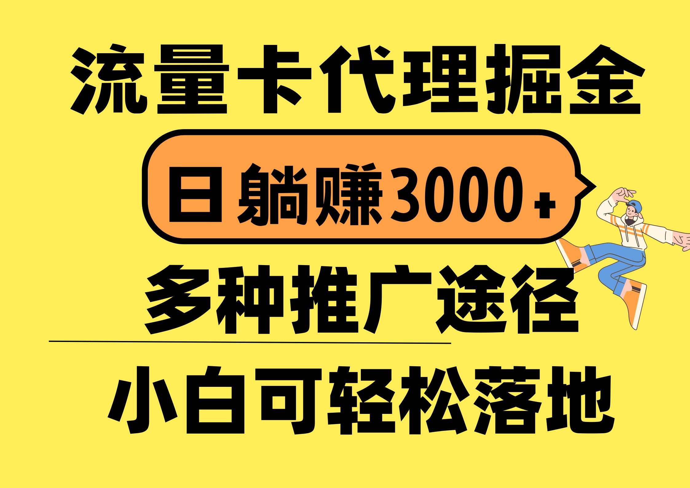 流量卡代理掘金，日躺赚3000+，首码平台变现更暴力，多种推广途径，新…-云阁资源网