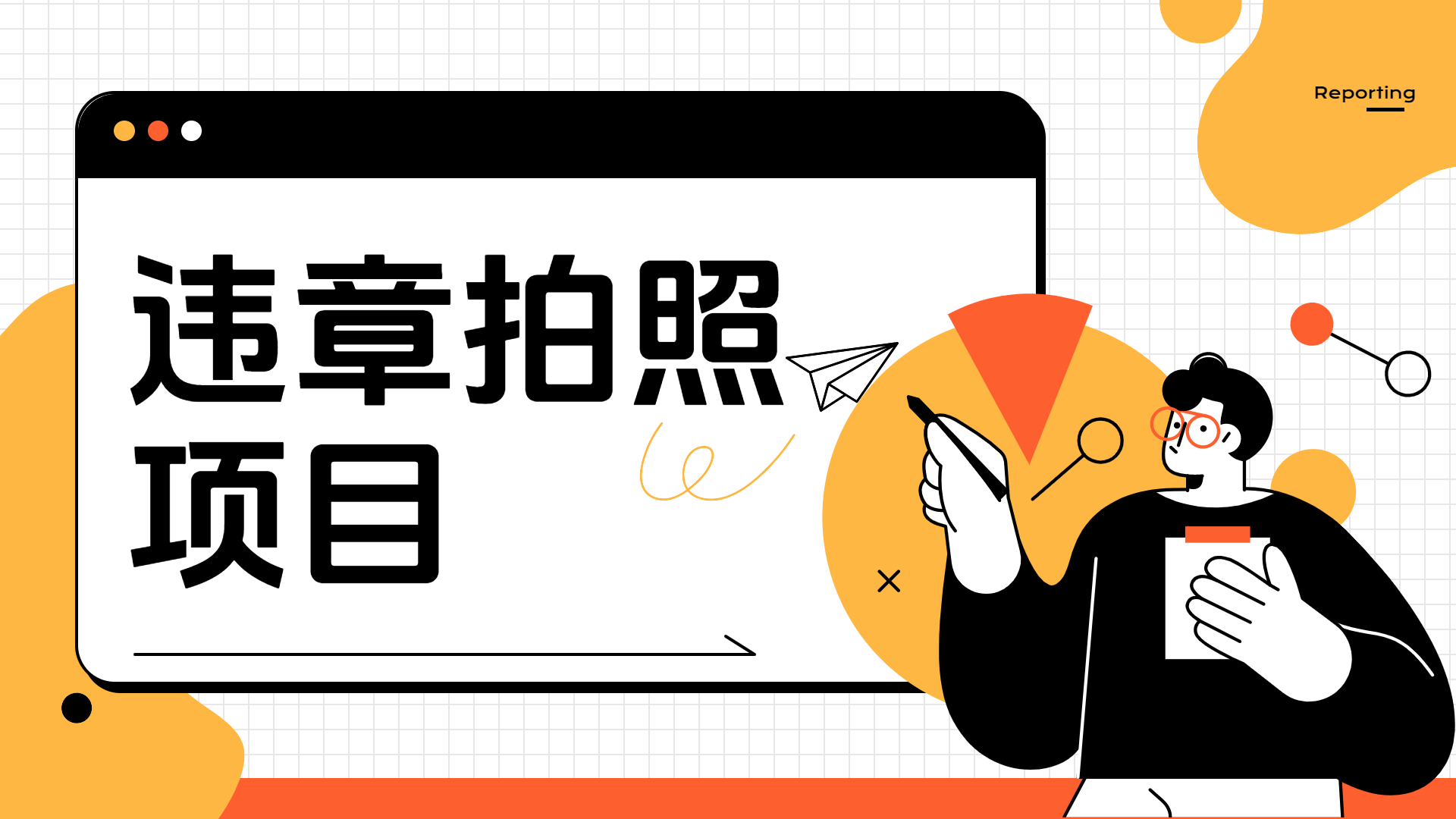 车辆违章拍照项目，可发展代理躺赚收益-云阁资源网