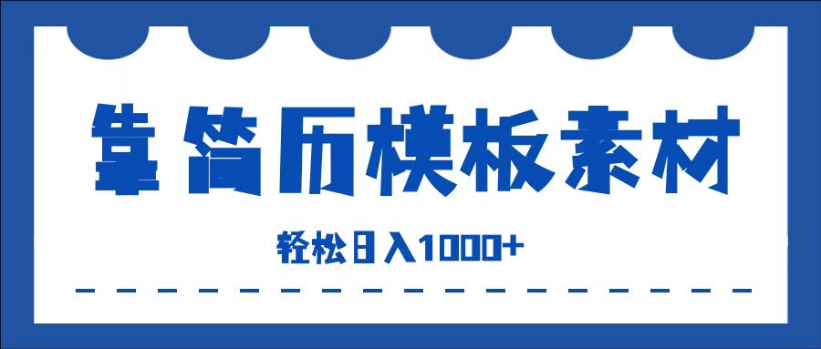 靠简历模板赛道掘金，一天收入1000+，小白轻松上手，保姆式教学，首选副业！-云阁资源网
