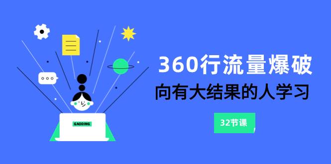 360行-流量爆破，向有大结果的人学习（6节课）-云阁资源网