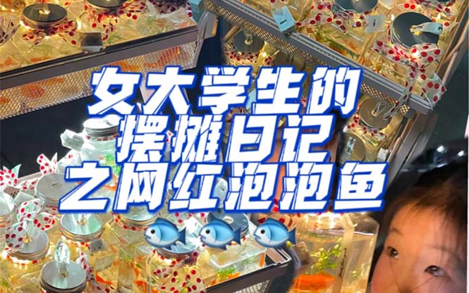 最近抖音很火的泡泡鱼手工小成本地摊创业项目，项目课程解析-云阁资源网