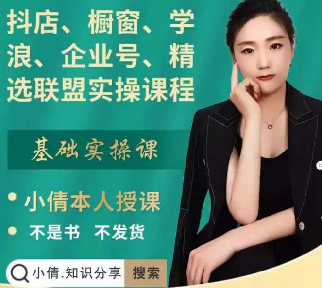 抖店、橱窗、学浪、企业号、精选联盟实操课程，适合新手快速入门-云阁资源网