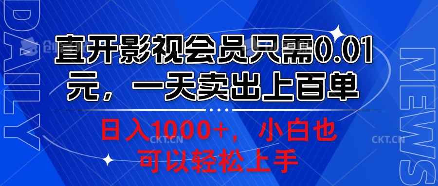 直开影视会员只需0.01元，一天卖出上百单，日入1000+小白也可以轻松上手。-云阁资源网