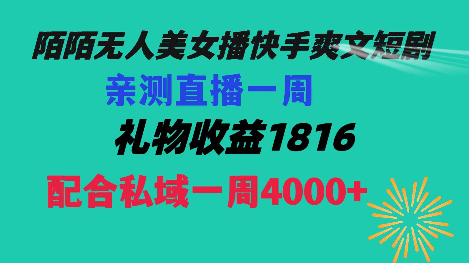 陌陌美女无人播快手爽文短剧，直播一周收益1816加上私域一周4000+-云阁资源网