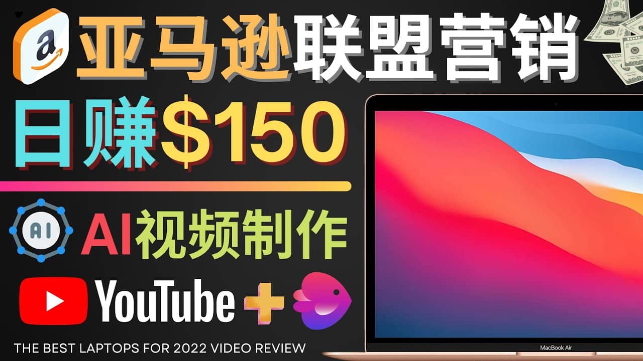 Youtube推广亚马逊联盟，每单佣金超50美元，日赚200美元-云阁资源网