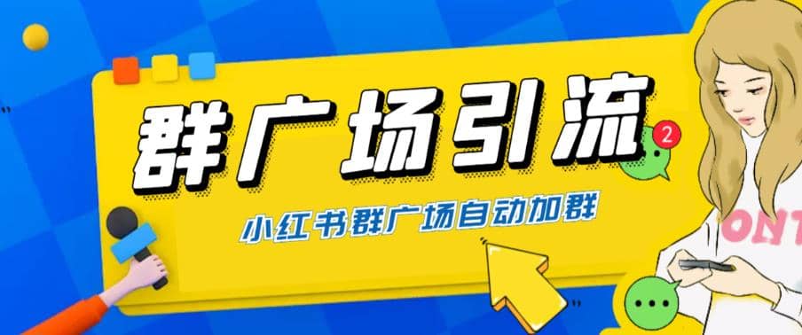 全网独家小红书在群广场加群 小号可批量操作 可进行引流私域（软件+教程）-云阁资源网