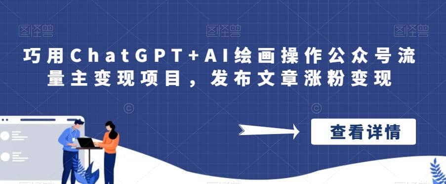 巧用ChatGPT+AI绘画操作公众号流量主变现项目，发布文章涨粉变现-云阁资源网