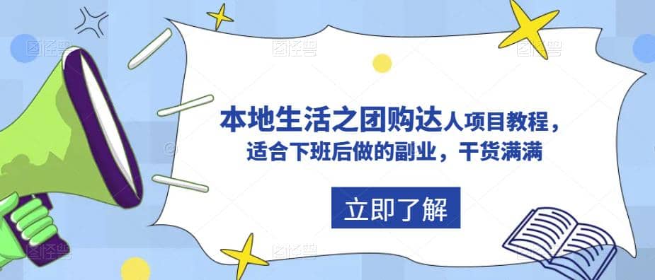 抖音同城生活之团购达人项目教程，适合下班后做的副业，干货满满-云阁资源网