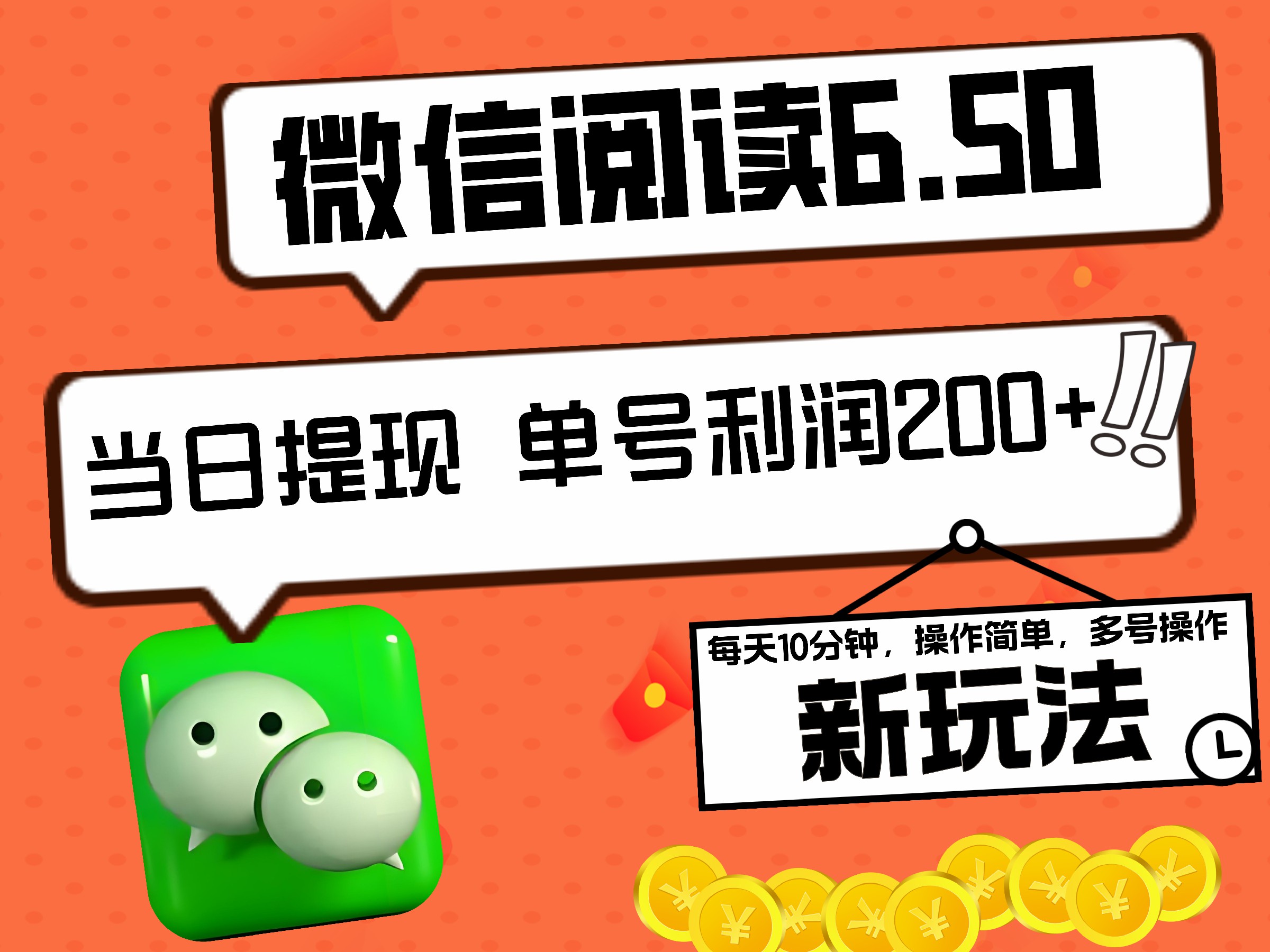 2024最新微信阅读6.50新玩法，5-10分钟 日利润200+，0成本当日提现，可矩阵多号操作-云阁资源网