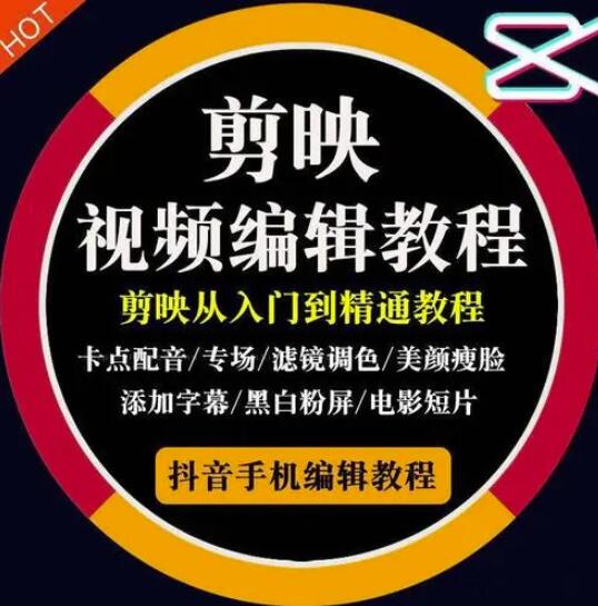 2022年短视频精品课程，学完掌握剪映的剪辑技巧，用剪映剪辑出各类大片效果-云阁资源网
