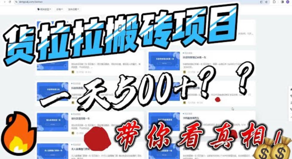 最新外面割5000多的货拉拉搬砖项目，一天500-800，首发拆解痛点-云阁资源网