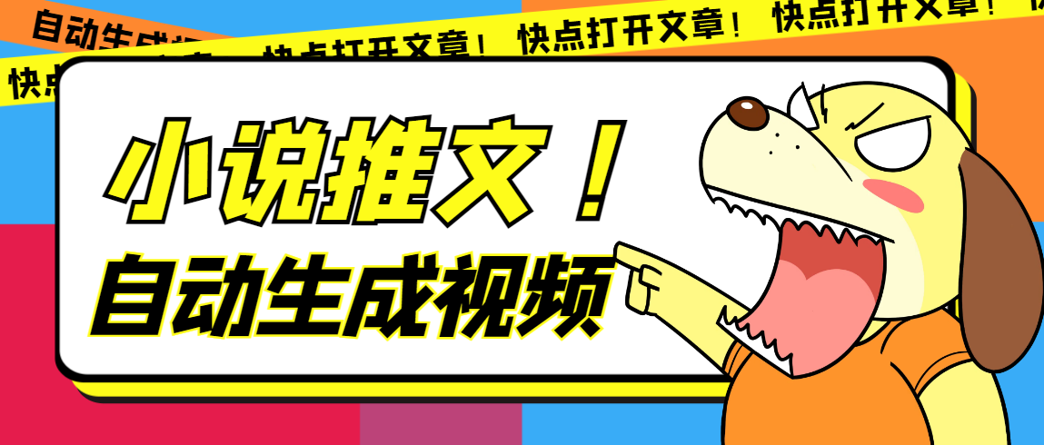 最新AI小说推文全自动视频生成软件 无脑操作月入6000+【智能脚本+教程】-云阁资源网