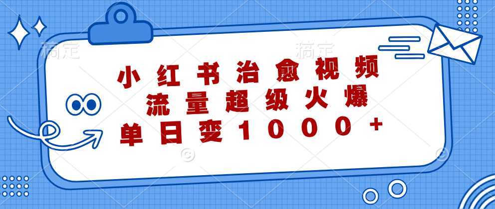 小红书治愈视频，流量超级火爆！单日变现1000+-云阁资源网